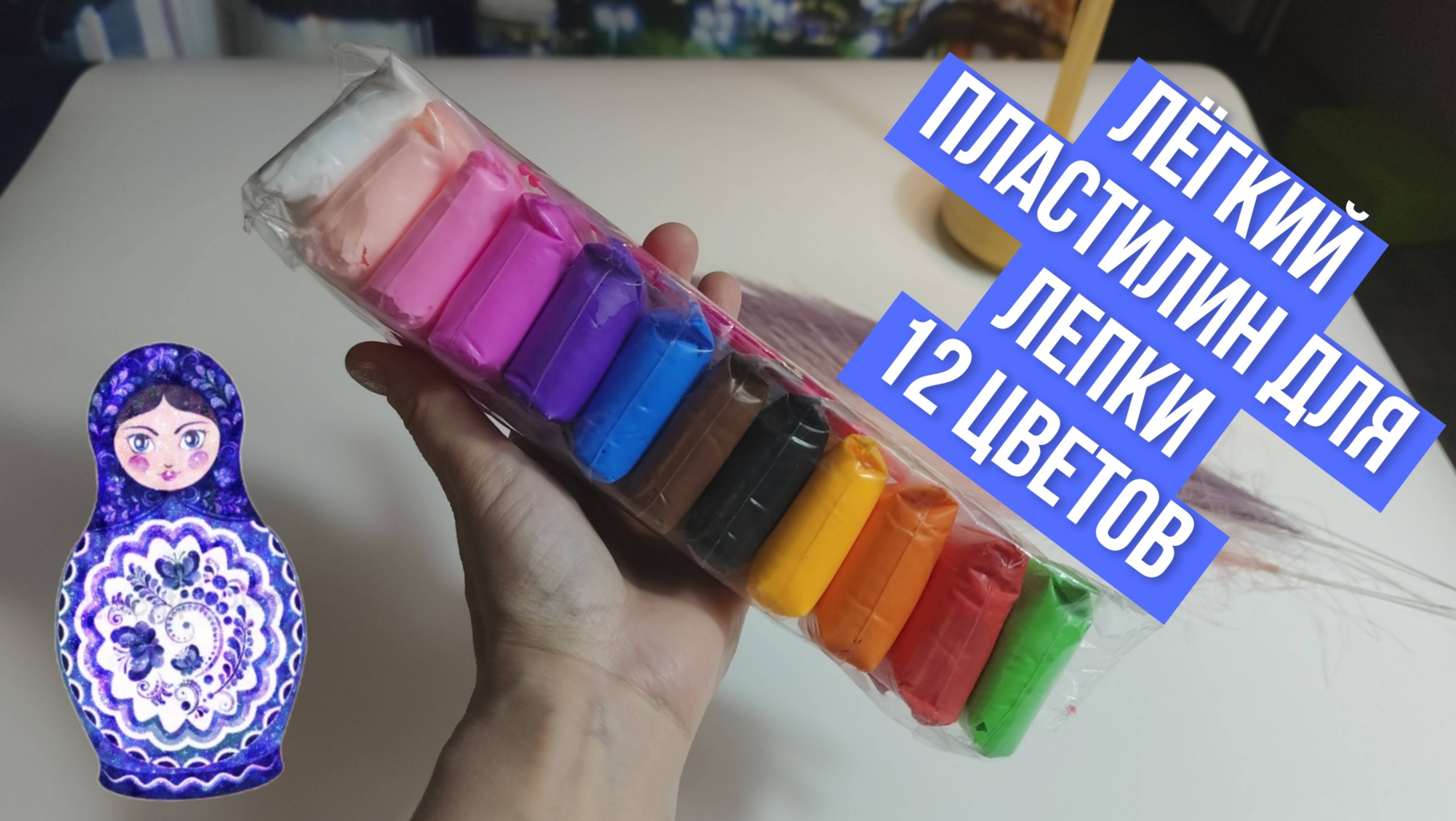 Лёгкий пластилин для лепки, 12 цветов