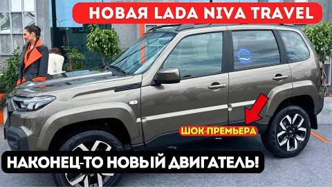 Премьера от АвтоВАЗа! У Lada Niva Travel НАКОНЕЦ-ТО новый двигатель!