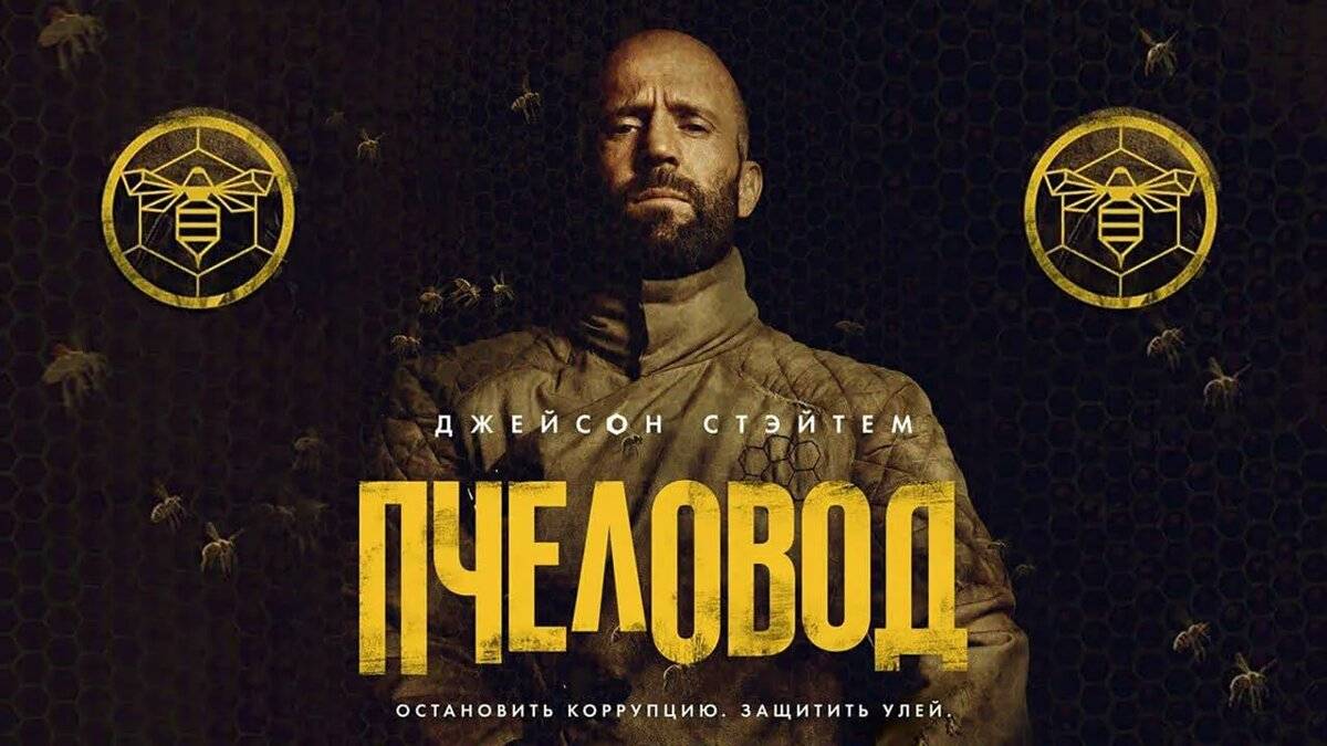 Пчеловод (2024) ( Боевик, триллер )