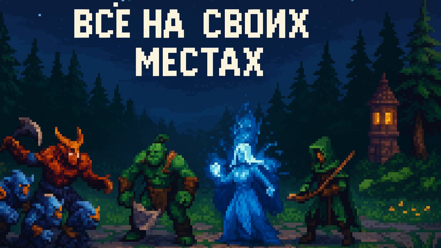 №2 Всё на своих местах