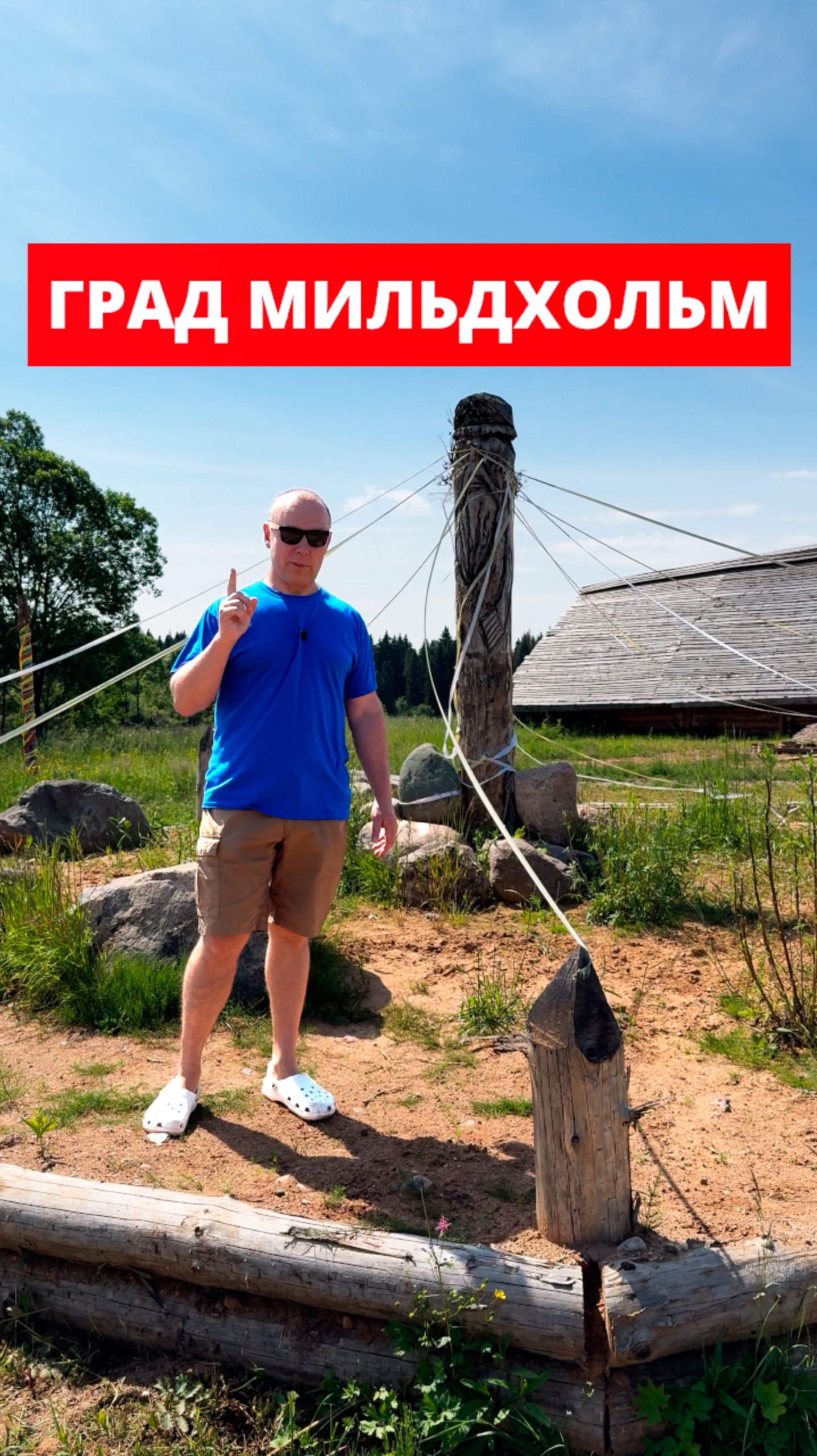 ГРАД МИЛЬДХОЛЬМ #капище