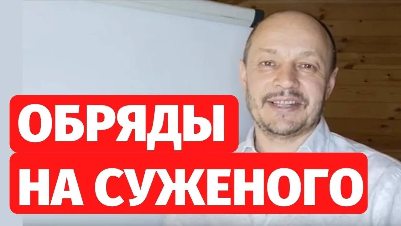 ОБРЯДЫ НА СУЖЕНОГО. ПОСЛЕДСТВИЯ
