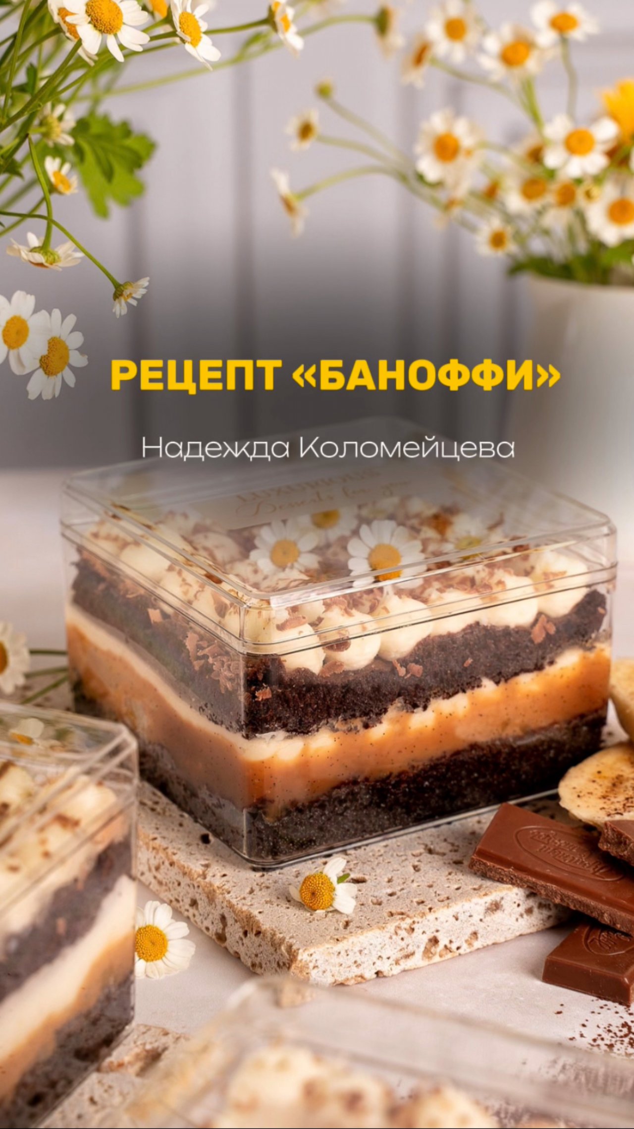 РЕЦЕПТ БАНОФФИ ‼️ #кондитер #торт #рецепт #моти #кулич #пасха #тесто #рулет #пирожные