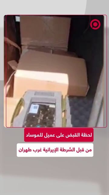 لحظة اعتقال عميل للموساد الإسرائيلي غرب طهران