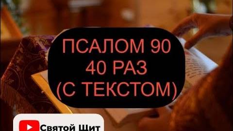 90 ПСАЛОМ С ТЕКСТОМ
