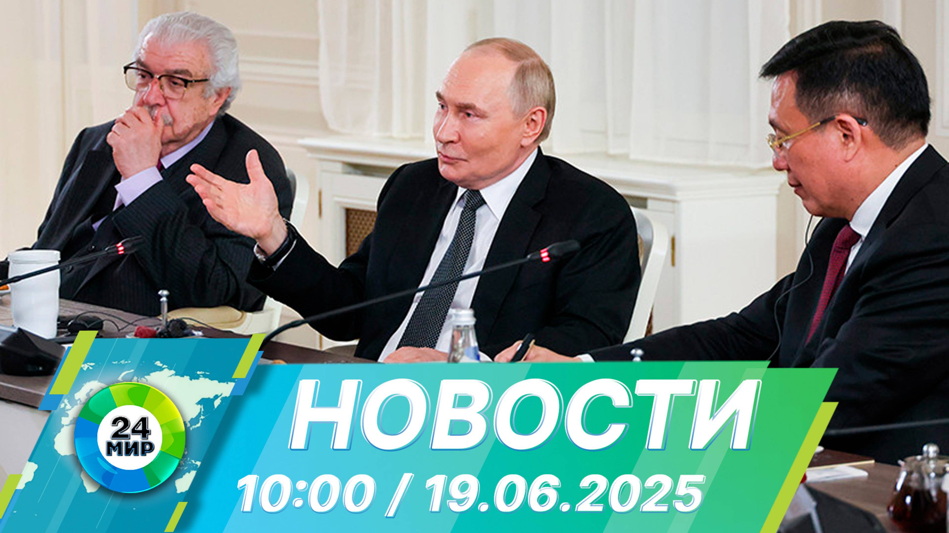 Новости 10:00 от 19.06.2025