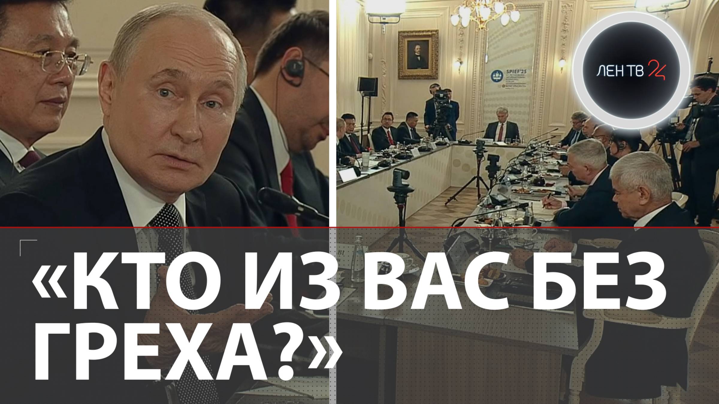 «Скажите, где я ошибся? На каком шаге я допустил ошибку?»: откровенные ответы Путина на ПМЭФ 2025