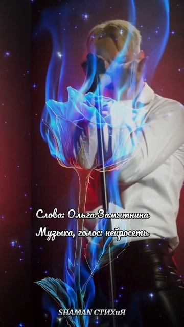 #shaman #любовь #ярусский #россия #шаман #патриот #тымоя #fyp #shorts #рекомендации #встанем #победа