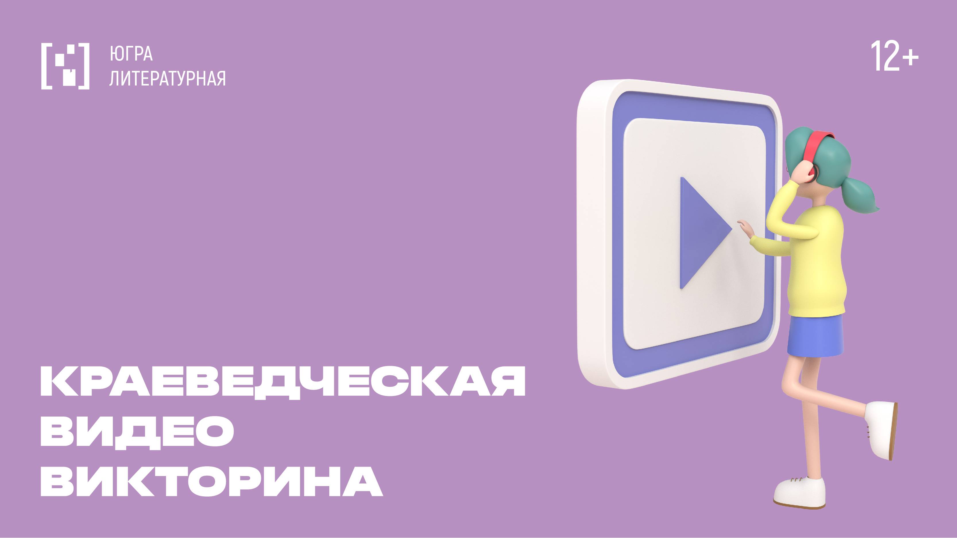Видеовикторина. 12 вопрос