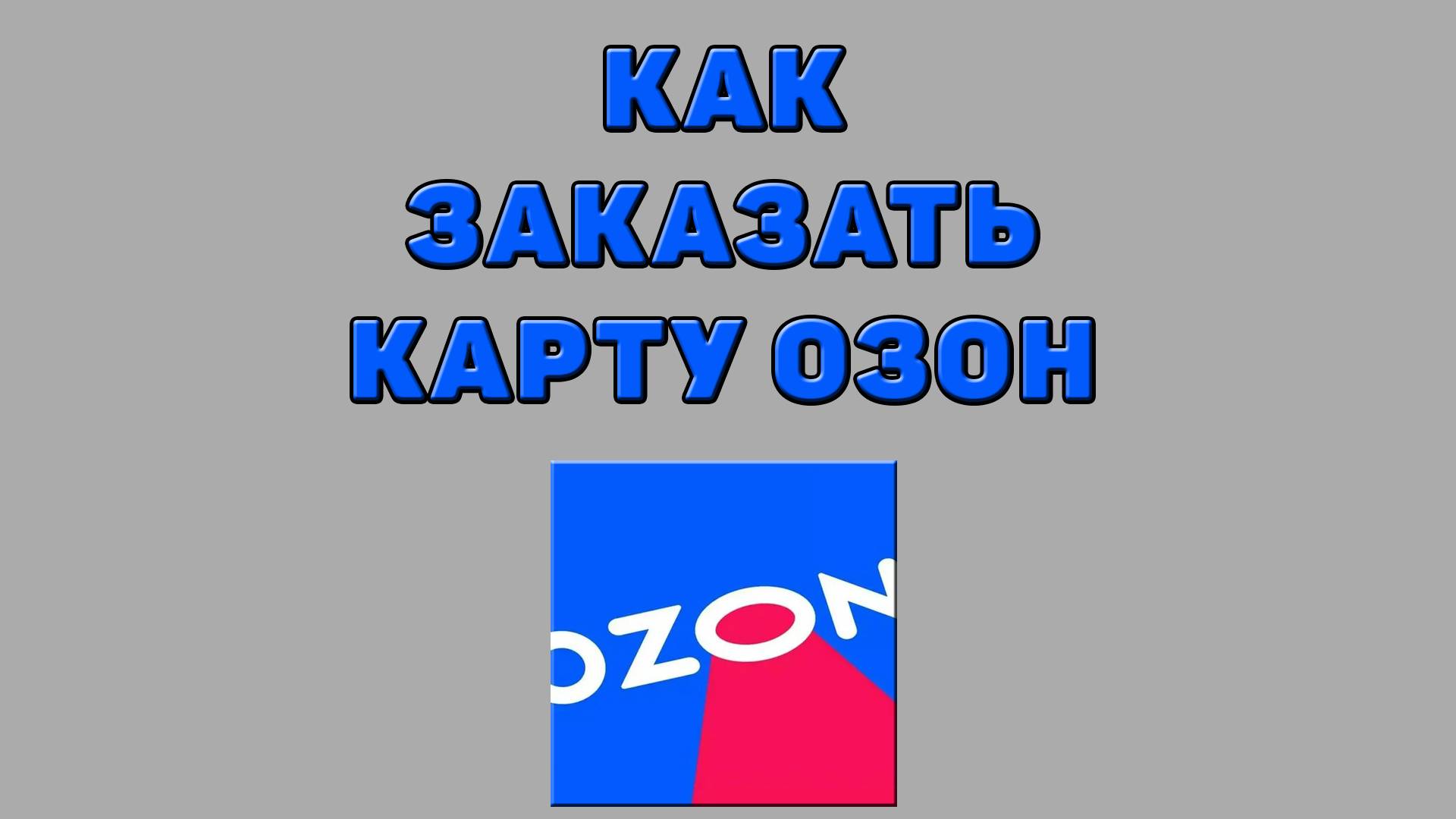 Как заказать карту Озон на Озоне