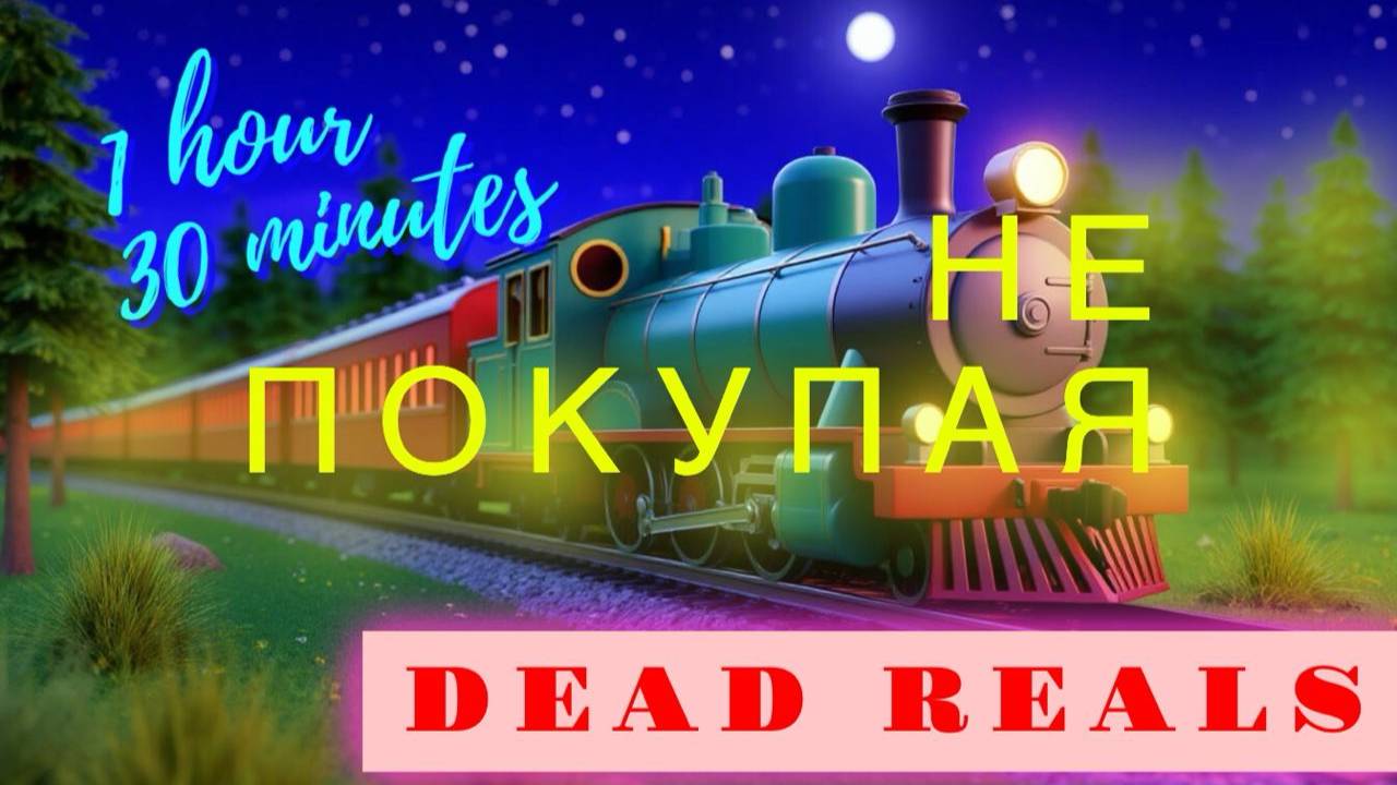 DEAD RAILS ЗА 1,5 ЧАСА НИЧЕГО НЕ ПОКУПАЯ В РОБЛОКС! 1 ЧАСТЬ
