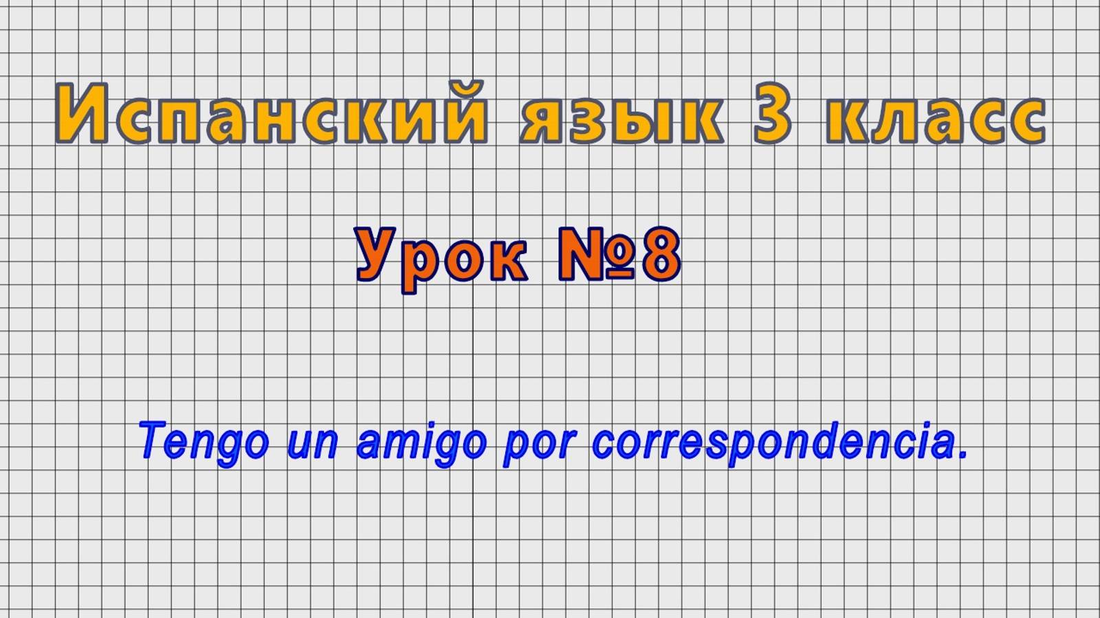 Испанский язык 3 класс (Урок№8 - Tengo un amigo por correspondencia.)