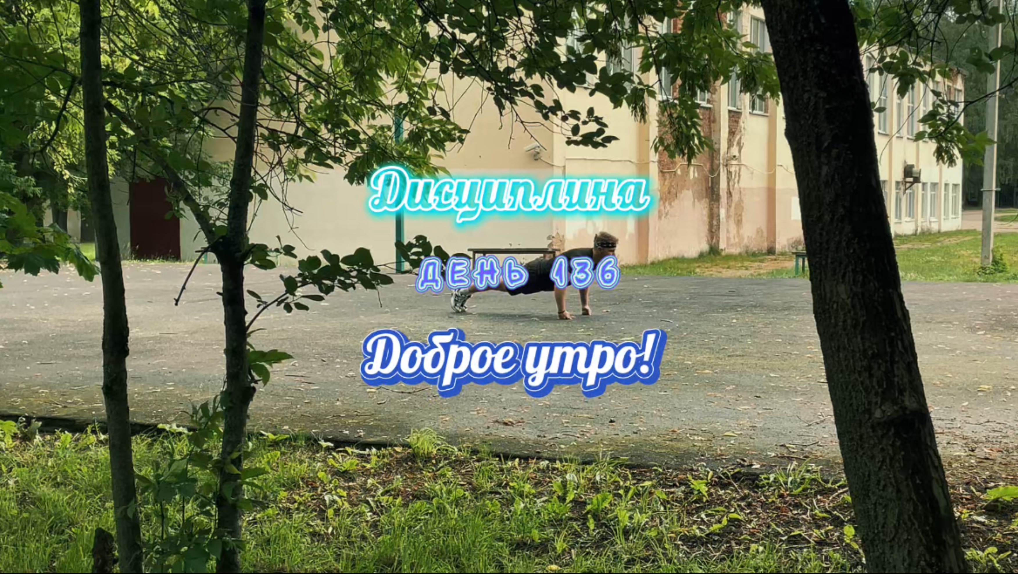 Дисциплина. День 136. Новый день. Доброе утро.