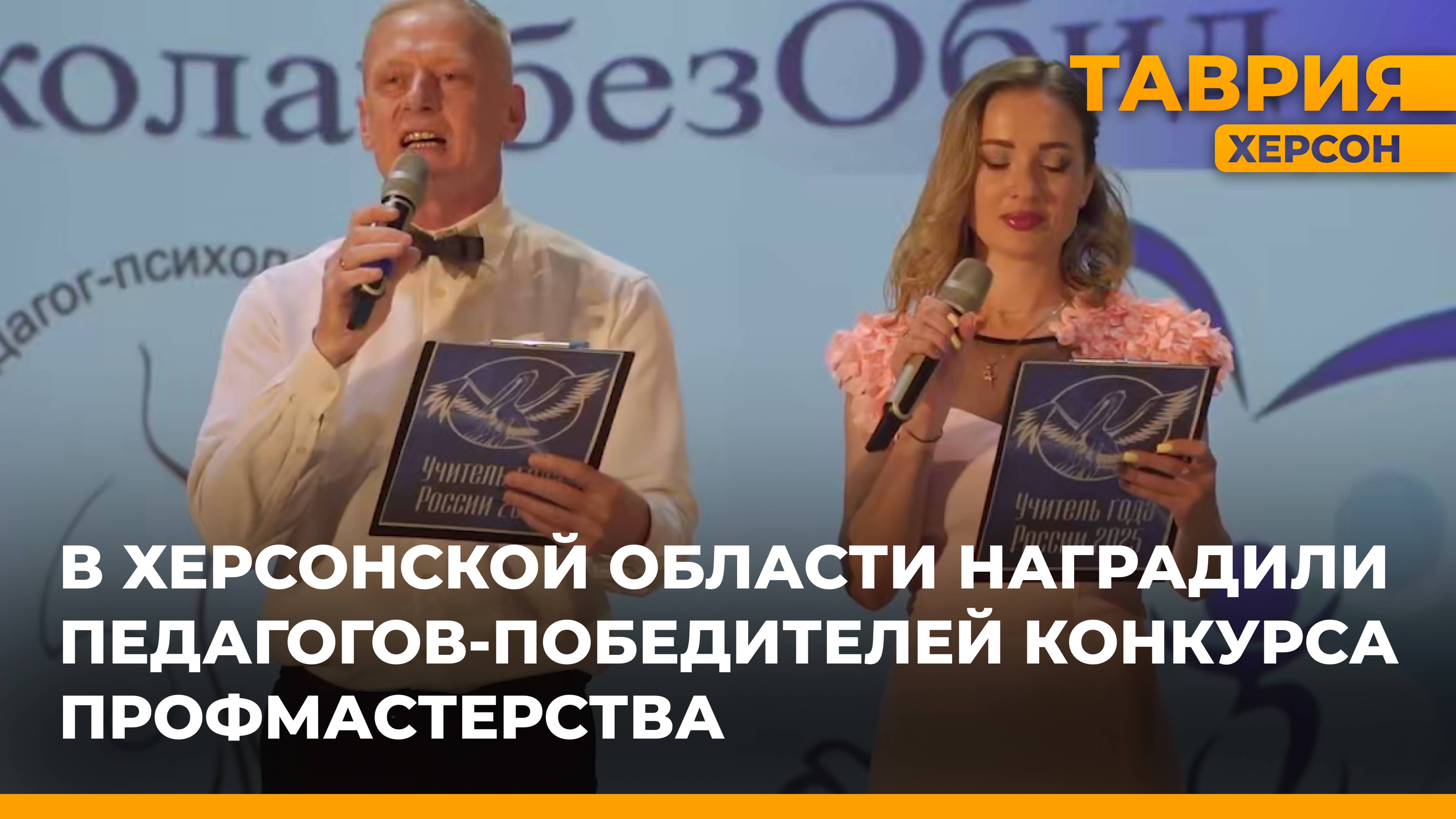 В Херсонской области наградили лучших педагогов региона