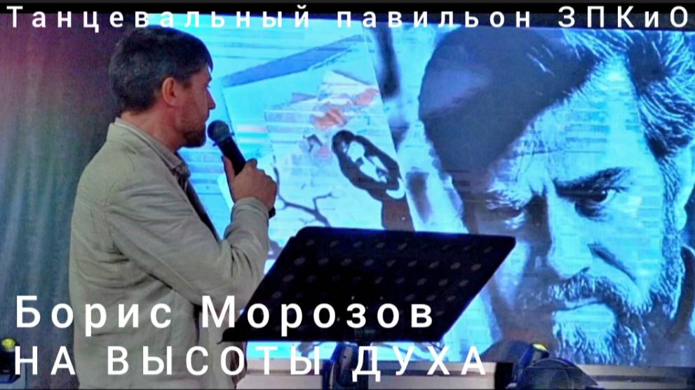 "На высоты духа"-открытие выставки художника Бориса Морозова в Танцевальном павильоне ЗПКиО 13.06.25