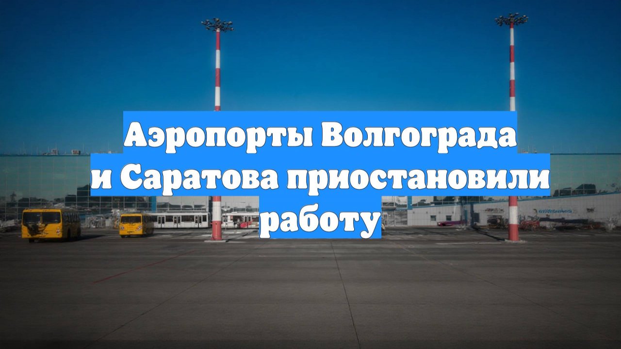 Аэропорты Волгограда и Саратова приостановили работу