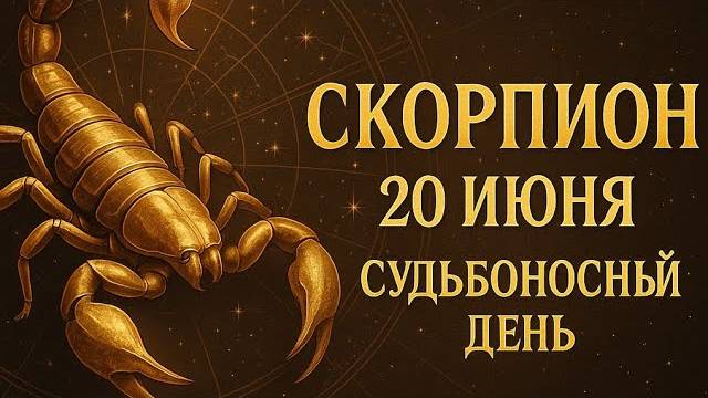 Скорпион. 20 июня — Этот день многое изменит. Вы почувствуете, что пора действовать Гороскоп 2025