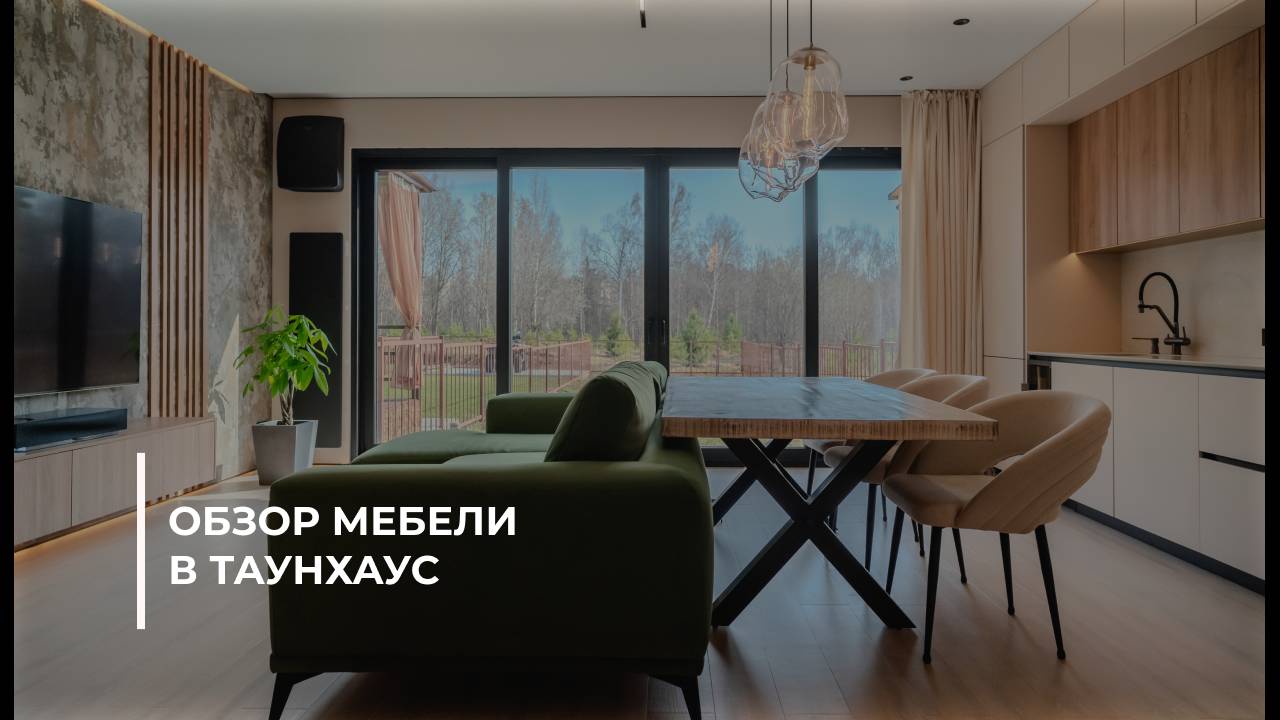 Обзор мебели в таунхаус
