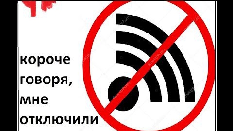 Короче говоря мне отключили интернет