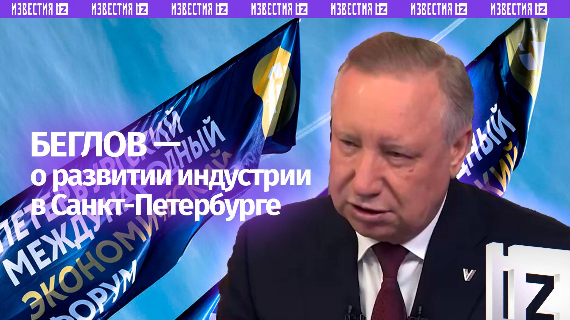 Приоритетная задача властей Санкт-Петербурга — развитие промышленности и индустрии, рассказал Беглов
