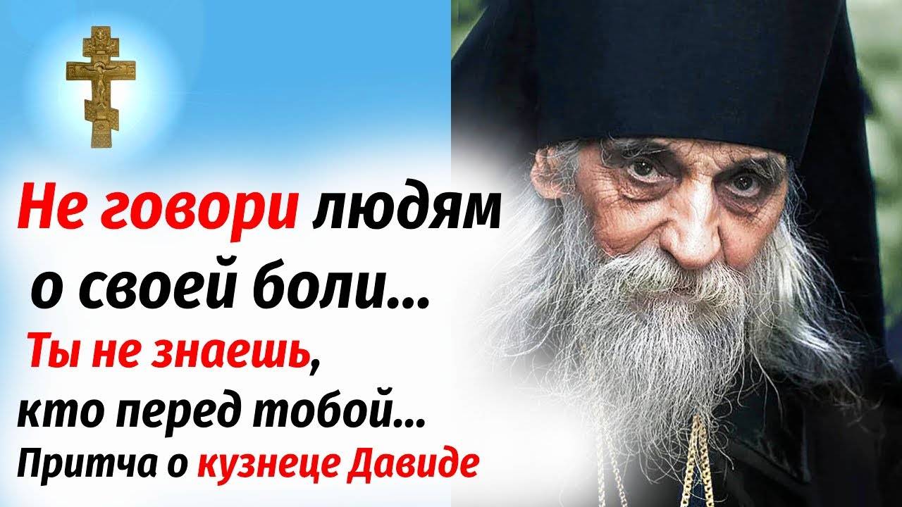 Не говори людям о своей боли… Ты не знаешь, кто перед тобой... Притча о кузнеце Давиде