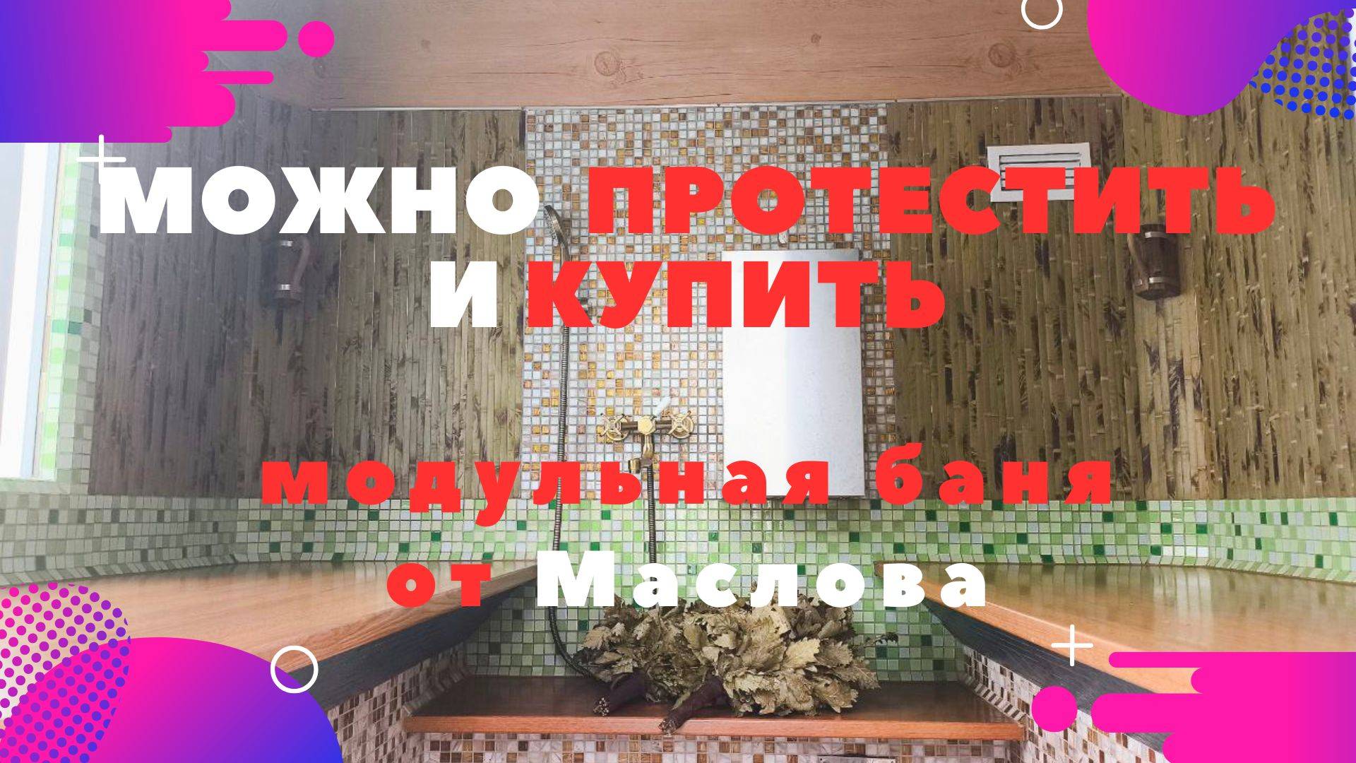 🔥 Инновационный банный модуль от Маслова с греющим потолком и сенсорным управлением Ай-да-баня