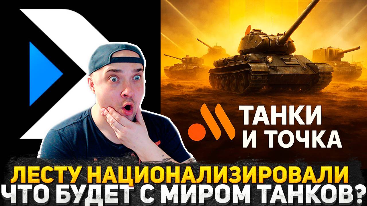 ЛЕСТА НАЦИОНАЛИЗИРОВАНА ТЕПЕРЬ ОФИЦИАЛЬНО! ЧТО ТЕПЕРЬ БУДЕТ С МИРОМ ТАНКОВ? ДЛЯ ТЕХ КТО В ТАНКЕ!