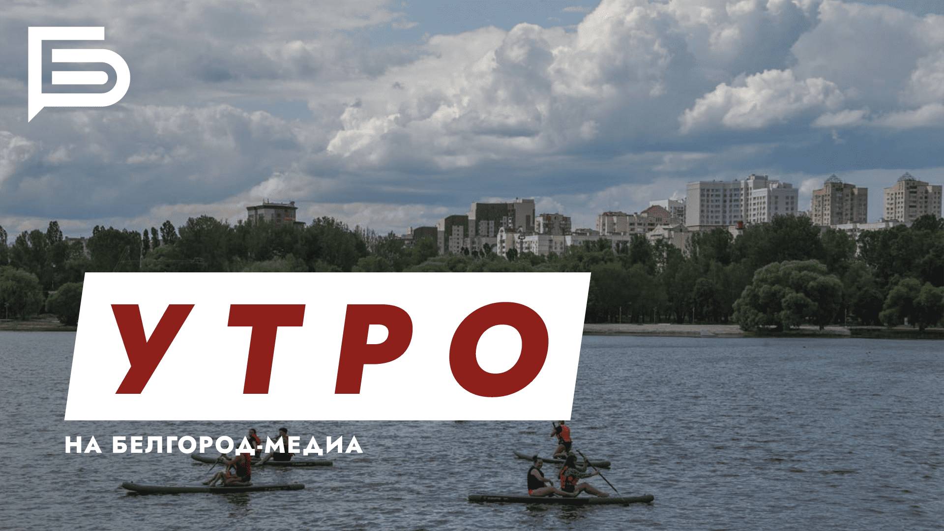 Утро Белгорода