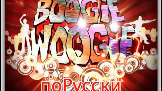 BoogieWoogie поРусски