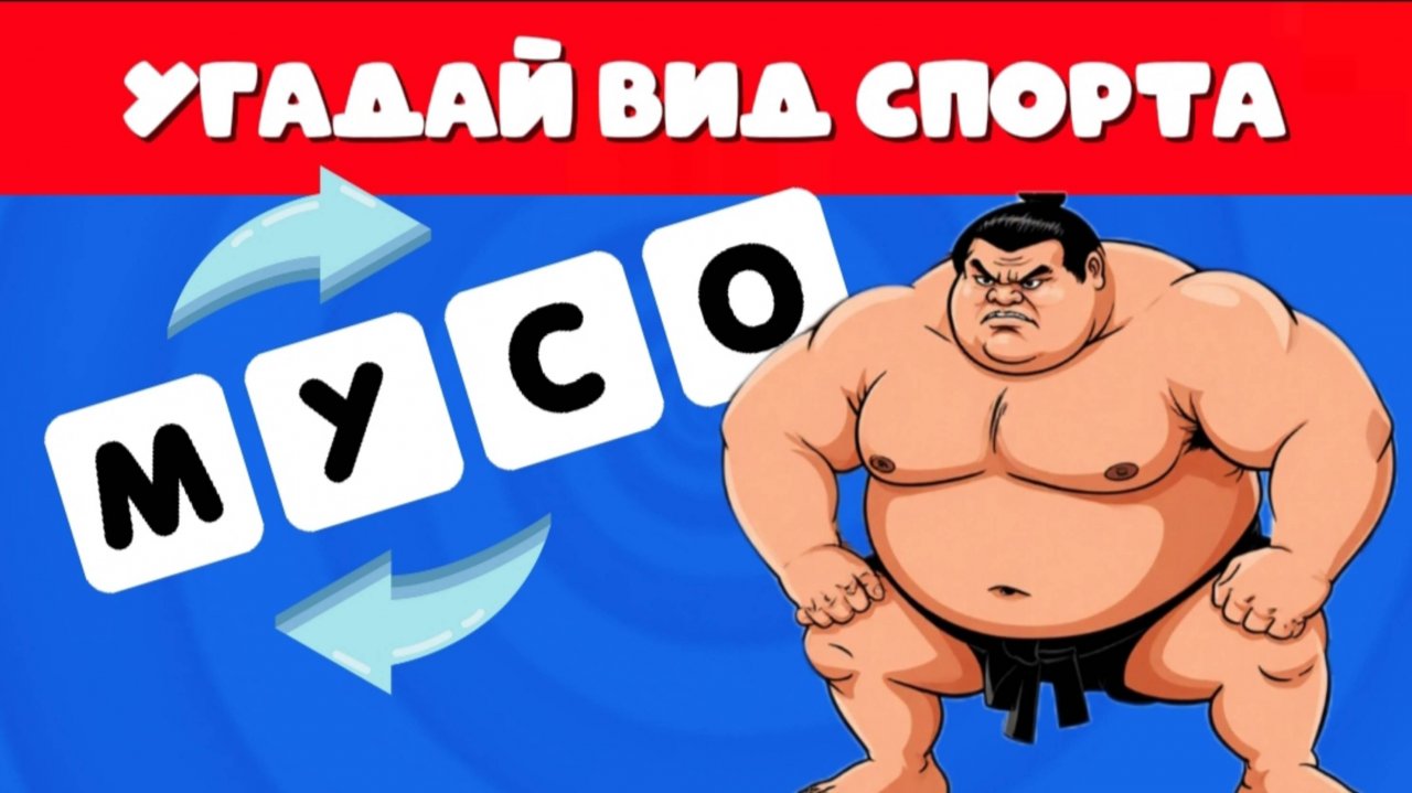 Угадай 35 видов спорта по ПЕРЕПУТАННЫМ буквам