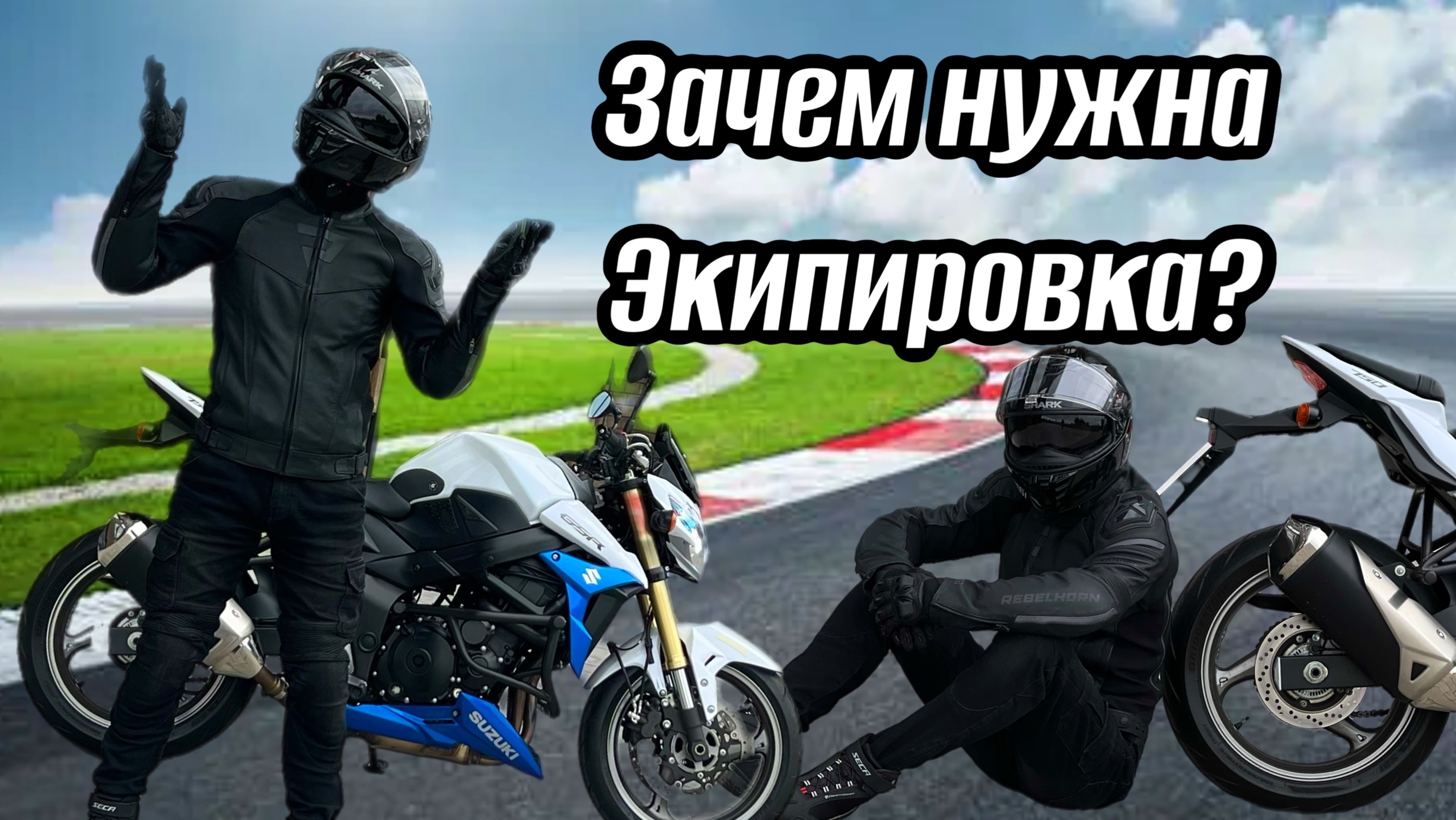 ЗАЧЕМ НУЖНА ЭКИПИРОВКА?