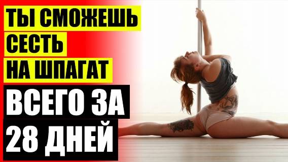 ⚡ РАСТЯЖКА ПОЛЕЗНА ДЛЯ МУЖЧИН 💣 КАК ЗА МЕСЯЦ СЕСТЬ НА ШПАГАТ В ДОМАШНИХ УСЛОВИЯХ ВИДЕО
