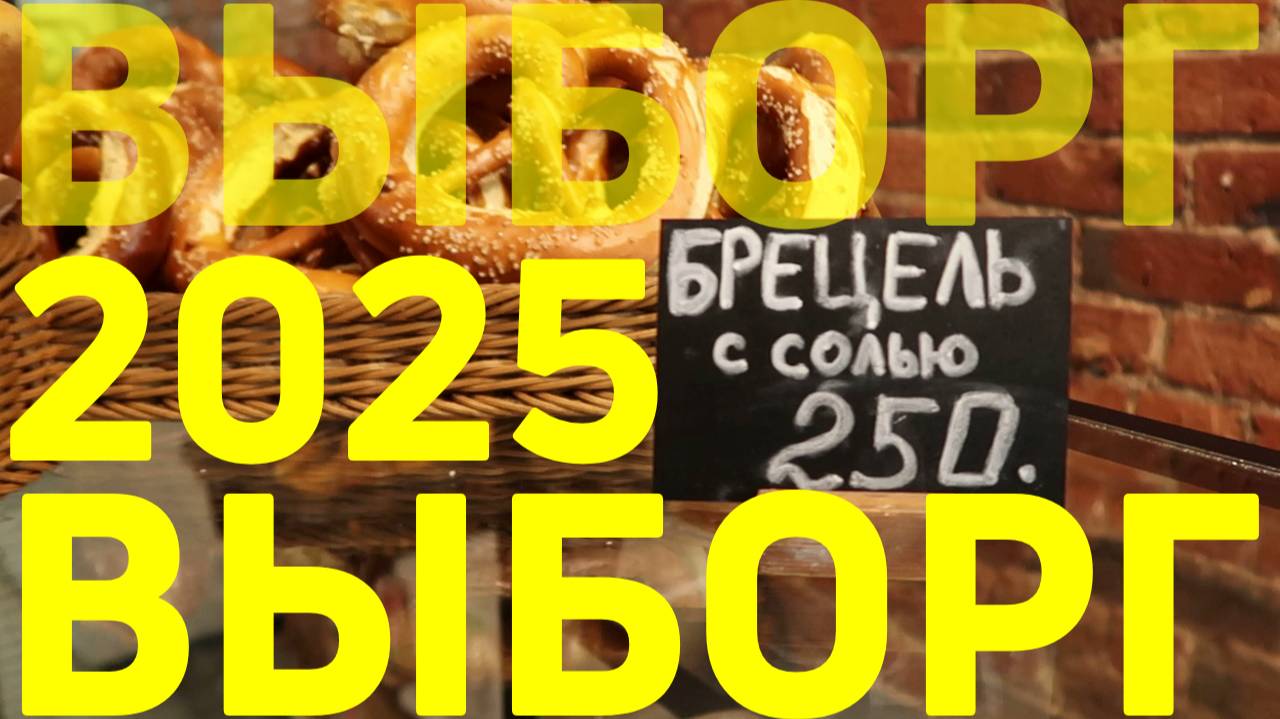 Из Санкт-Петербурга в Выборг своим ходом | Информация | Цены 2025 | Интересные находки