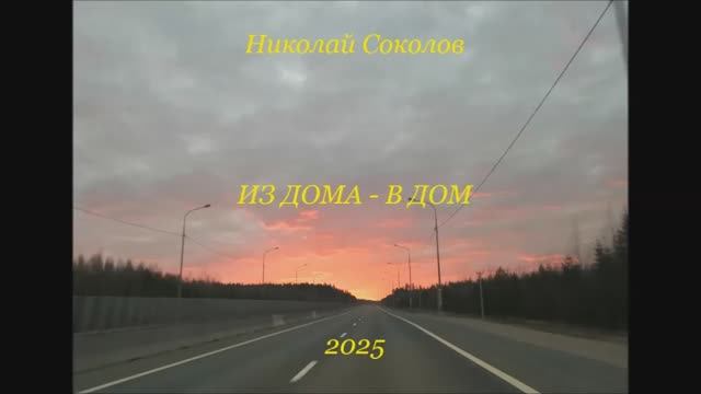 Стихотворение "Из дома в дом"