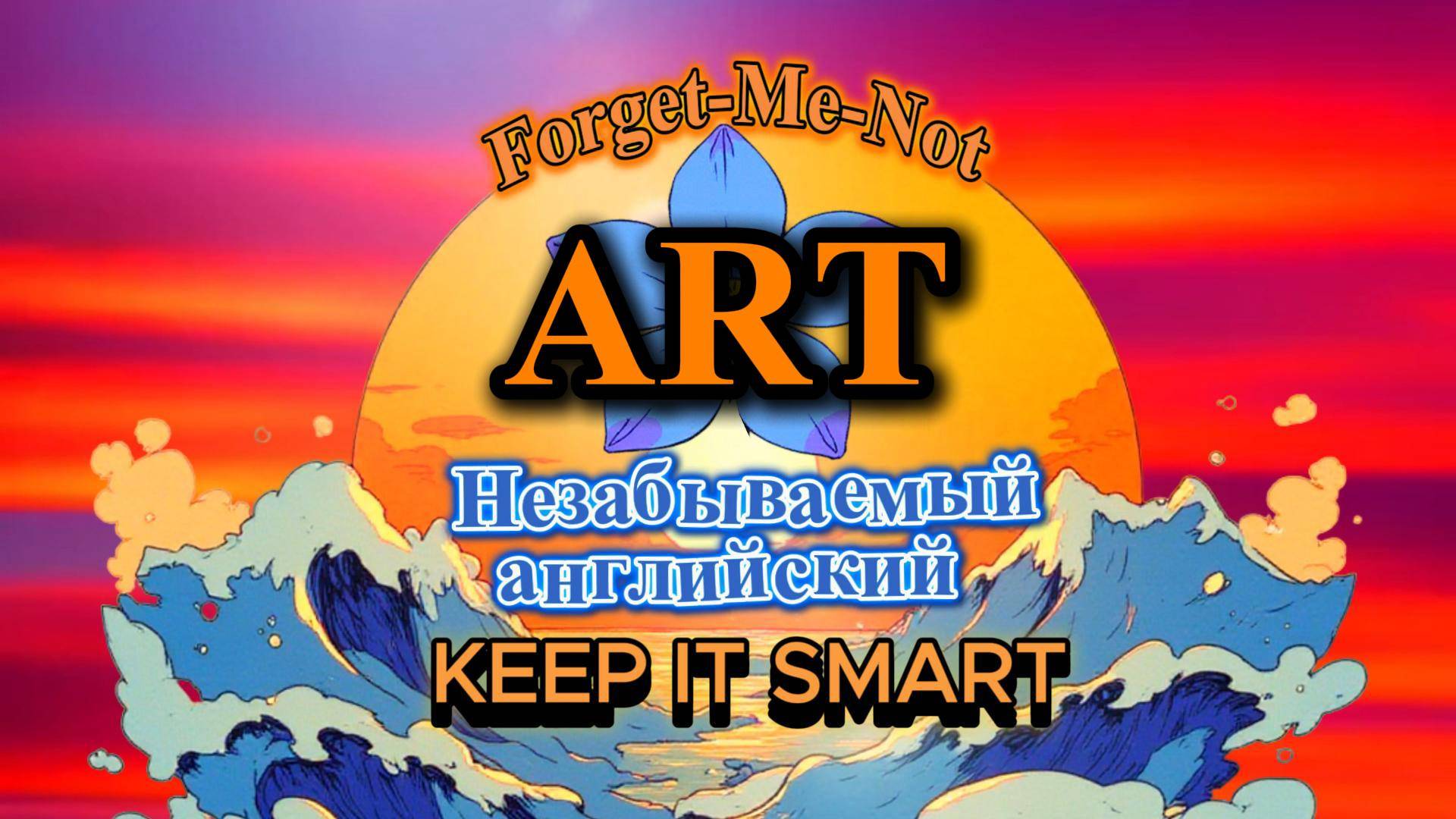 Forget-Me-Not ART