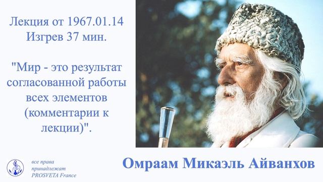 Мир - это результат согласованной работы всех элементов (14.02.1967, Изгрев)