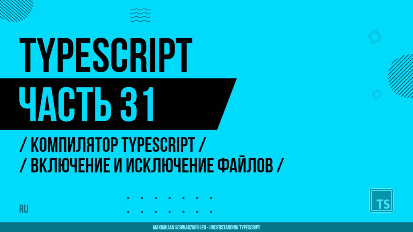 TypeScript - 031 - Компилятор TypeScript - Включение и исключение файлов