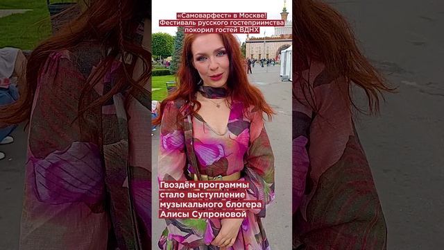 «Самоварфест» в Москве! Фестиваль русского гостеприимства покорил гостей ВДНХ