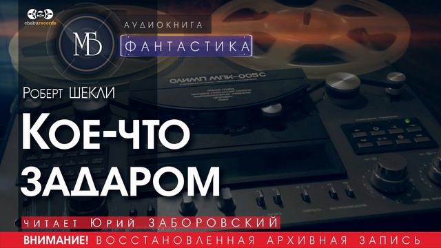 Кое-что задаром - Роберт ШЕКЛИ (читает Юрий ЗАБОРОВСКИЙ) | ФАНТАСТИКА аудиокниги слушать бесплатно.