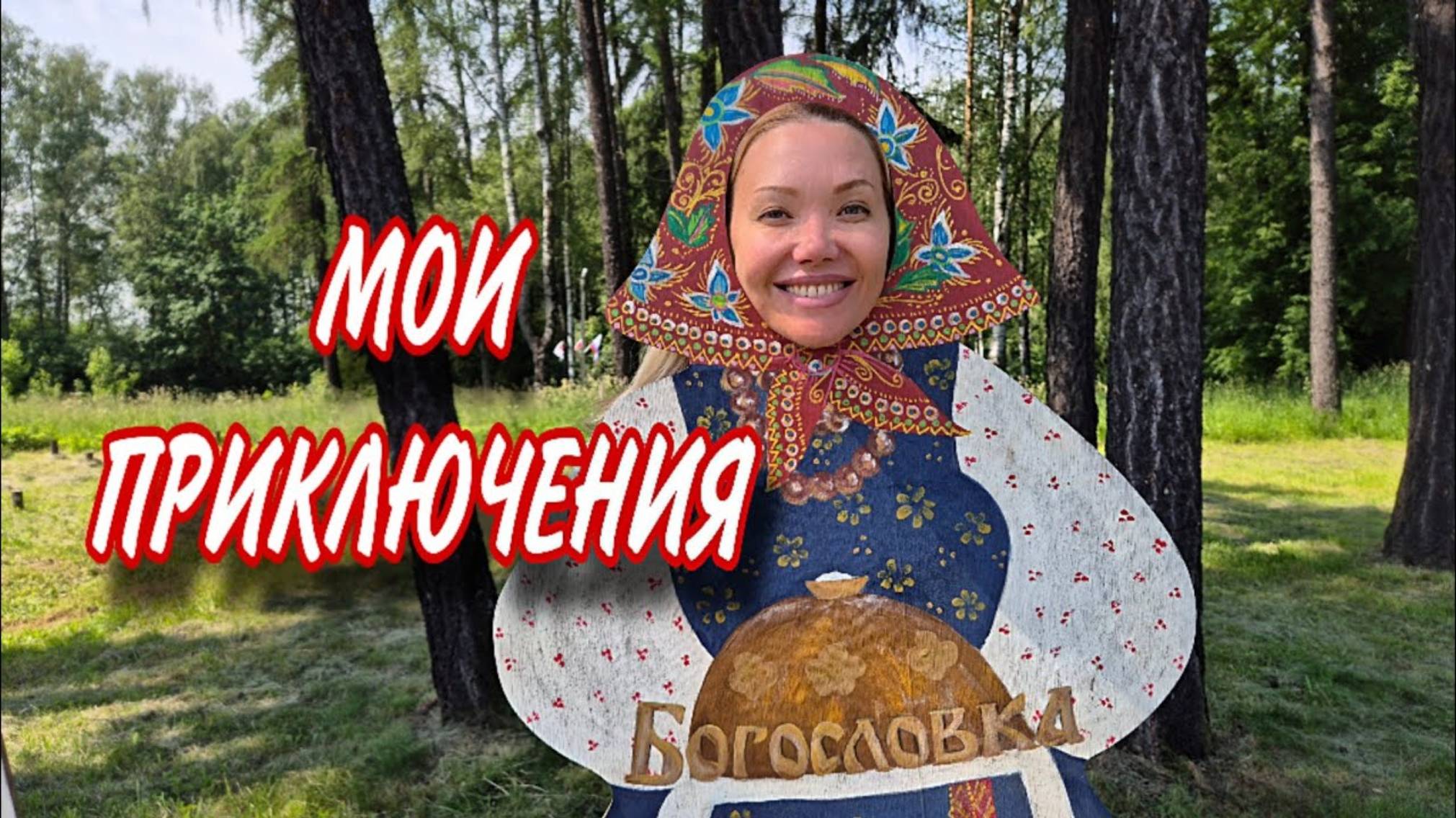 Эолина. У Меня День Рождения. Отмечаю. Как я Попала в Больницу в Самаре