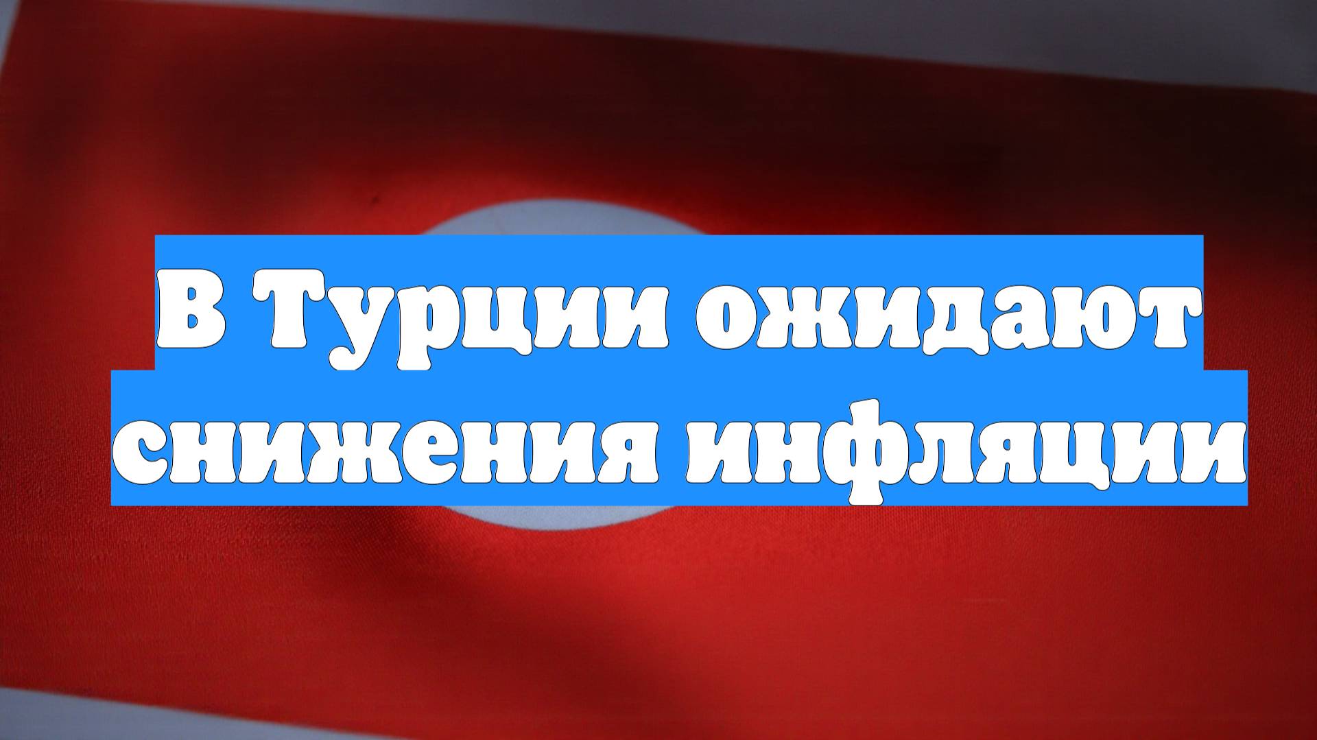 В Турции ожидают снижения инфляции