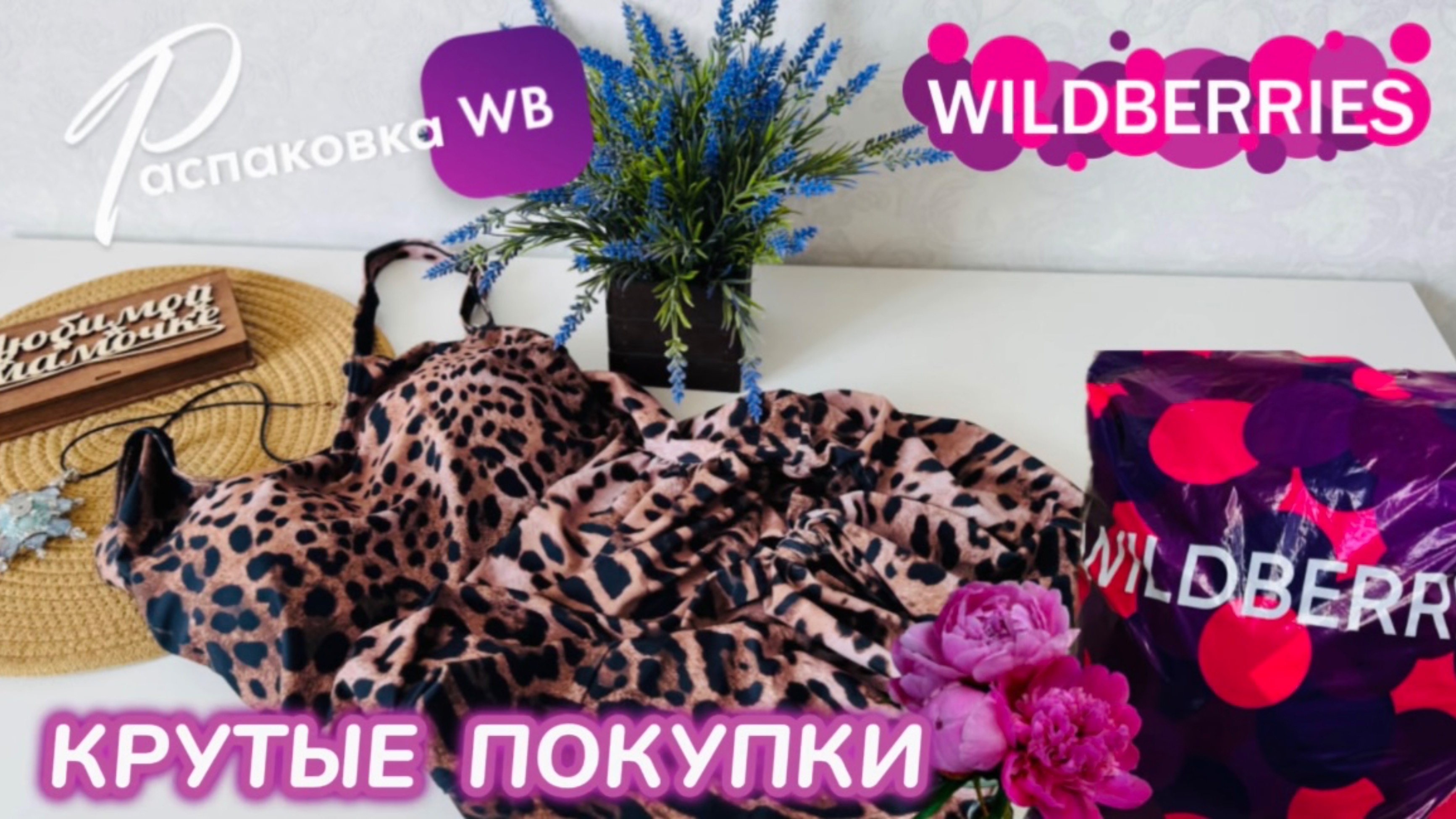 ЗАКАЗАЛА НА WILDBERRIES 🔥 ШИКАРНЫЕ ПОКУПКИ НА ЛЕТО! 🌴 СУПЕР ТОВАРЫ! РАСПАКОВКА WB 🛍️ 