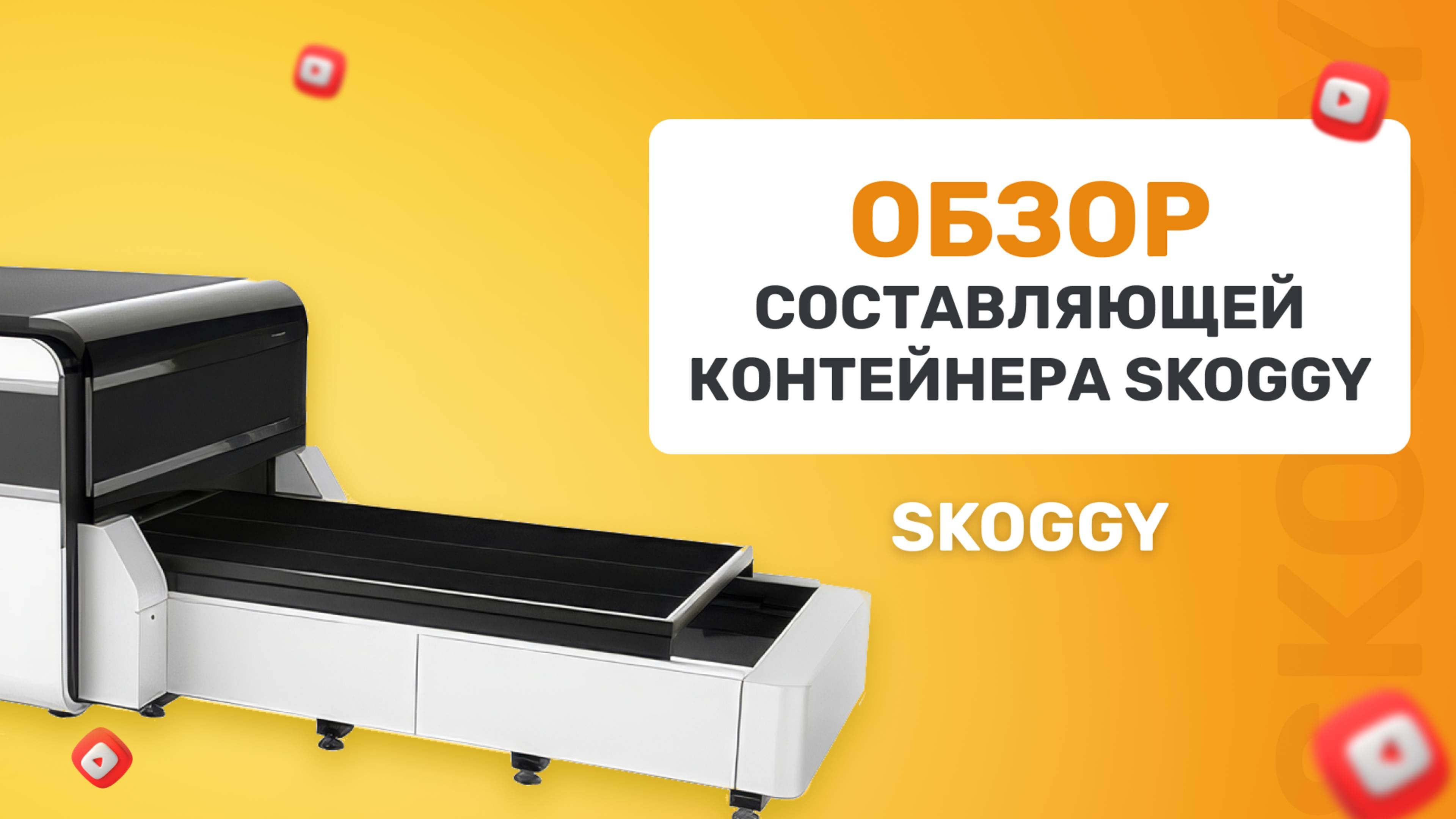 Из чего состоит хозблок SKOGGY:технические характеристики, процессы производства от начала до конца