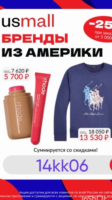 Промокод на скидку 25% на ЛЮБОЙ заказ в маркетплэйс Usmall, работает от 5000р до 30.06