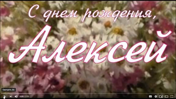 С ДНЁМ РОЖДЕНИЯ, АЛЕКСЕЙ