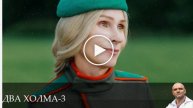 Два холма - 3 Сезон 6 серия / сериал 2025 смотреть онлайн