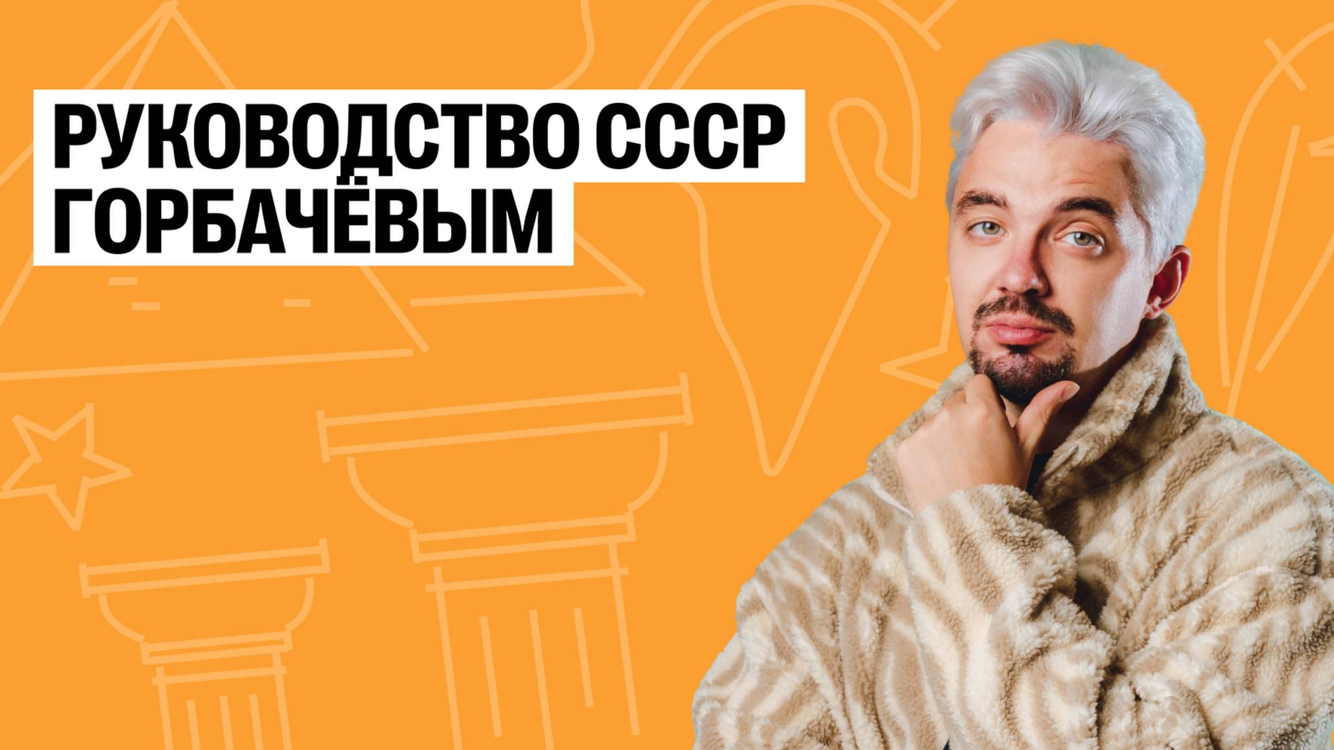 100 за 5 по истории. Урок №37. Руководство СССР Горбачевым