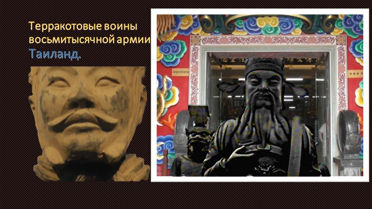 Таиланд.Воины китайского императора