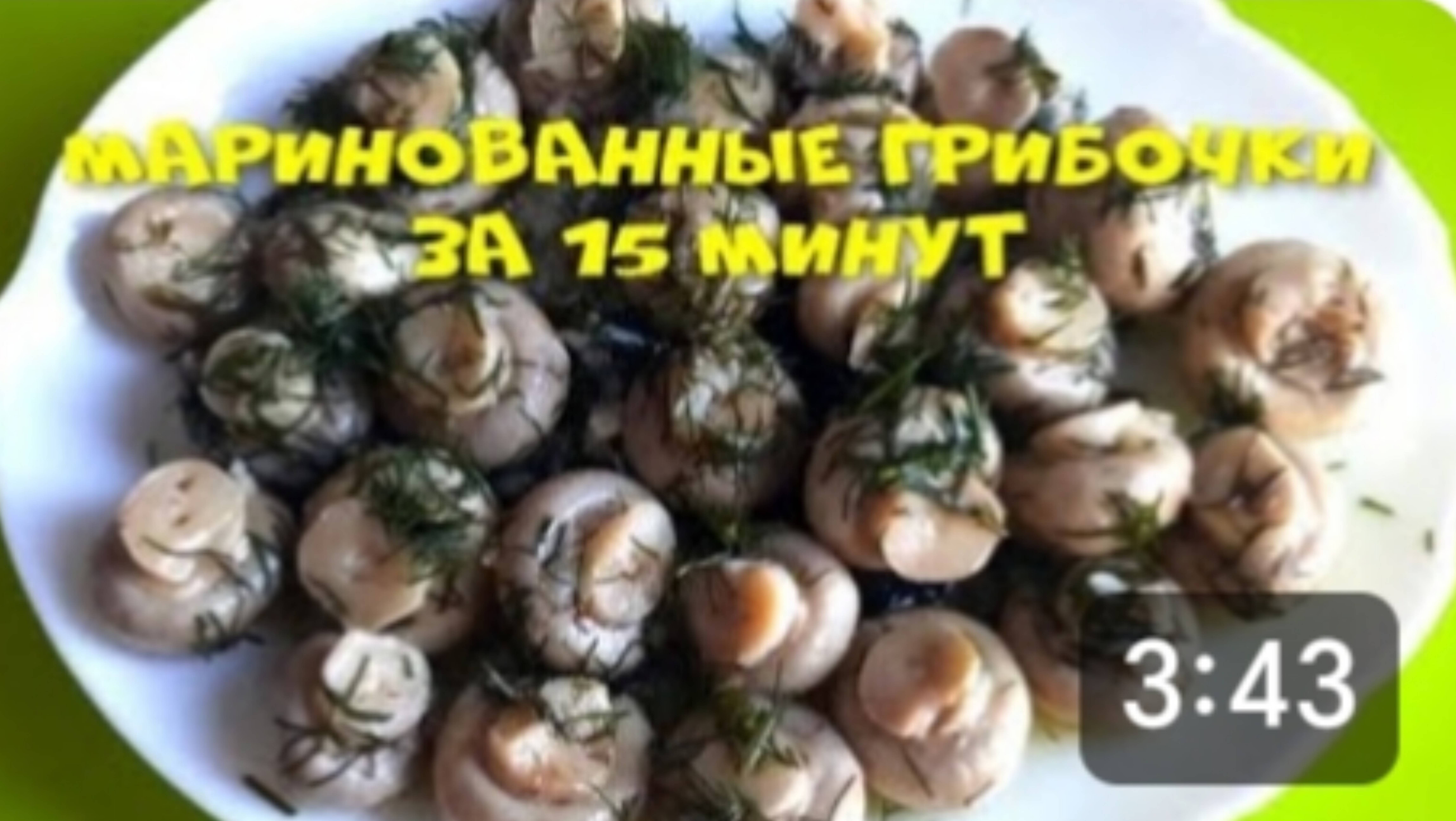 Маринованные Шампиньоны за 15 минут! Такие Вкусные в Магазине Не Купишь!