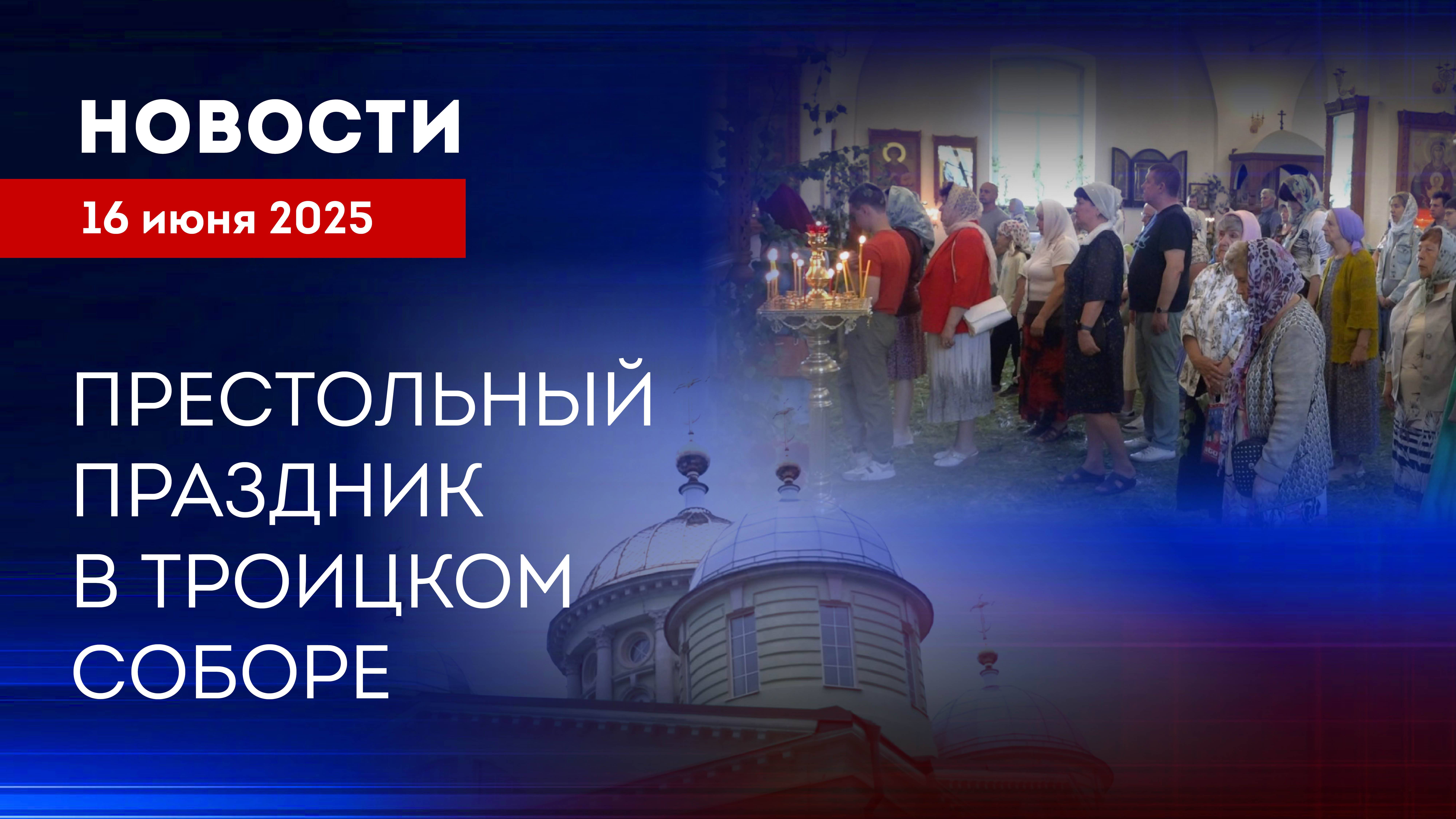 Клин. Престольный праздник в Троицком соборе. Новости от 160625